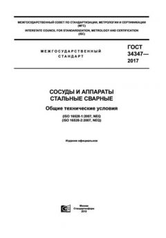 ГОСТ 34347-2017