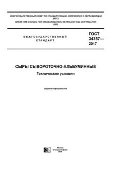 ГОСТ 34357-2017