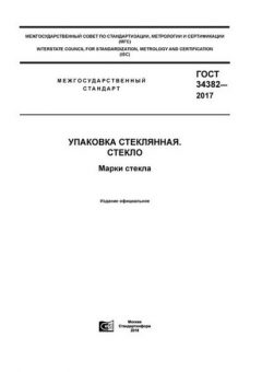 ГОСТ 34382-2017