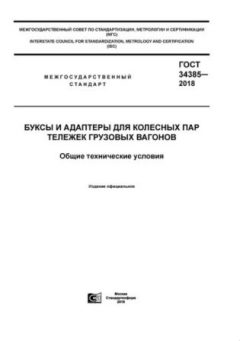 ГОСТ 34385-2018