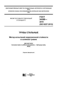ГОСТ 34388-2018