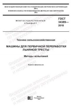 ГОСТ 34389-2018