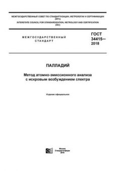ГОСТ 34415-2018