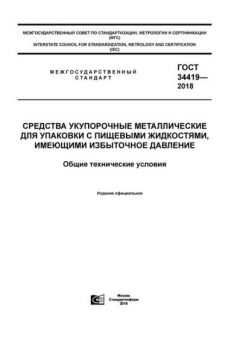 ГОСТ 34419-2018