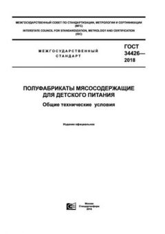 ГОСТ 34426-2018