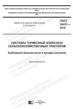 ГОСТ 34431-2018