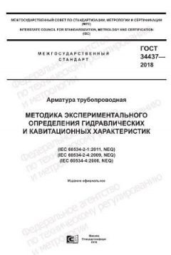 ГОСТ 34437-2018