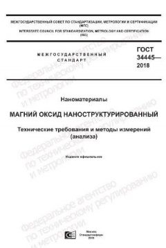 ГОСТ 34445-2018