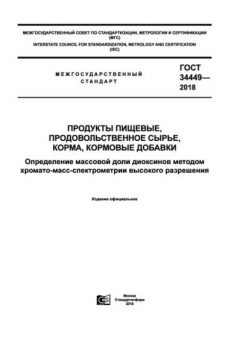 ГОСТ 34449-2018