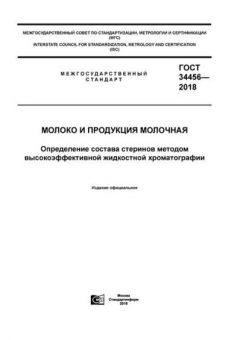 ГОСТ 34456-2018