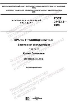 ГОСТ 34463.3-2019
