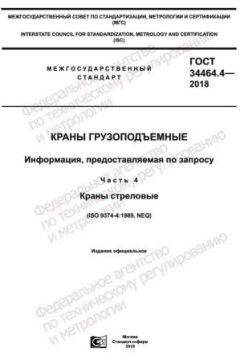ГОСТ 34464.4-2018