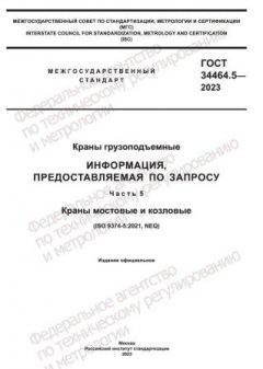 ГОСТ 34464.5-2023