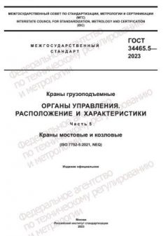 ГОСТ 34465.5-2023