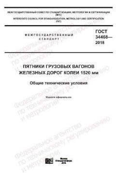 ГОСТ 34468-2018