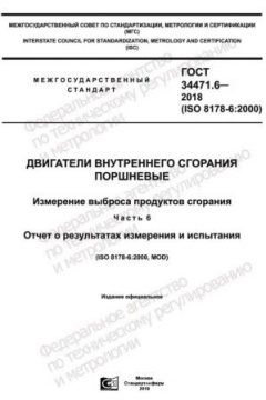 ГОСТ 34471.6-2018