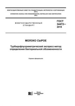 ГОСТ 34472-2018