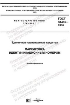 ГОСТ 34485-2018
