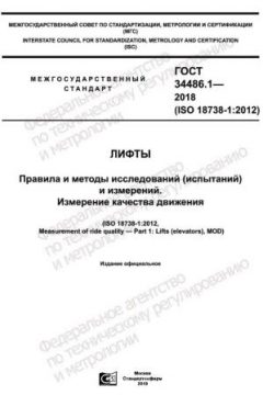 ГОСТ 34486.1-2018