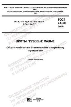 ГОСТ 34488-2018