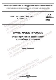 ГОСТ 34488-2022