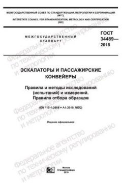 ГОСТ 34489-2018