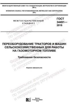 ГОСТ 34491-2018