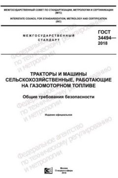 ГОСТ 34494-2018
