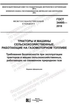 ГОСТ 34495-2018