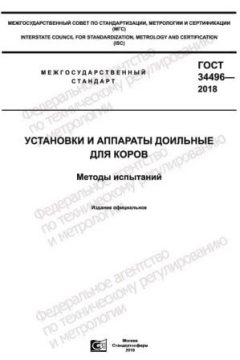 ГОСТ 34496-2018