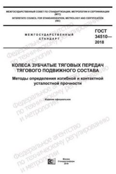 ГОСТ 34510-2018