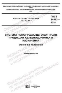 ГОСТ 34513-2018