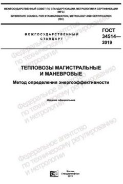 ГОСТ 34514-2019