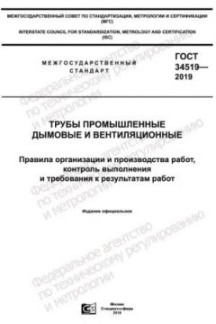 ГОСТ 34519-2019