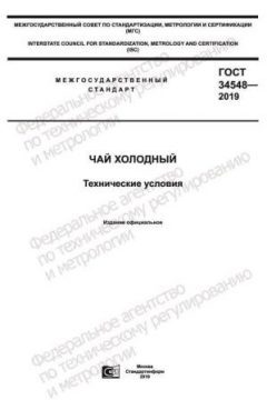 ГОСТ 34548-2019