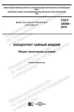 ГОСТ 34549-2019