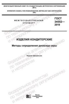 ГОСТ 34552-2019