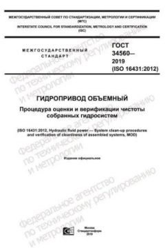 ГОСТ 34560-2019