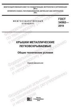 ГОСТ 34562-2019