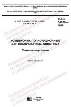 ГОСТ 34566-2019
