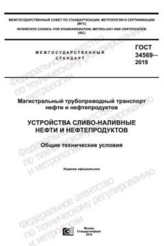 ГОСТ 34569-2019