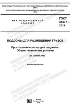 ГОСТ 34577-2019