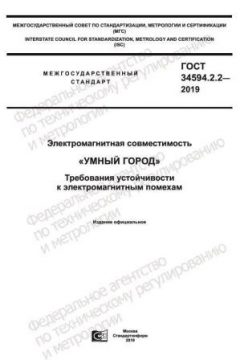 ГОСТ 34594.2.2-2019