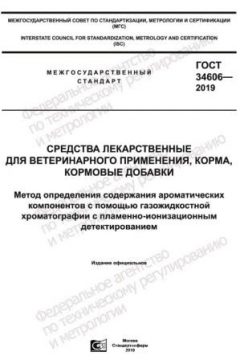 ГОСТ 34606-2019