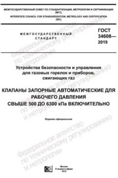 ГОСТ 34608-2019