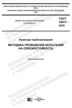 ГОСТ 34611-2019