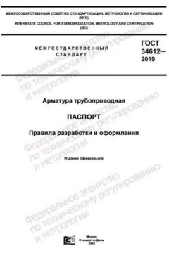 ГОСТ 34612-2019