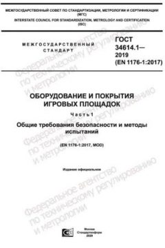 ГОСТ 34614.1-2019