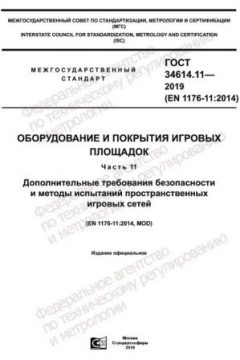 ГОСТ 34614.11-2019