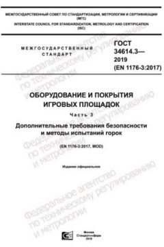 ГОСТ 34614.3-2019